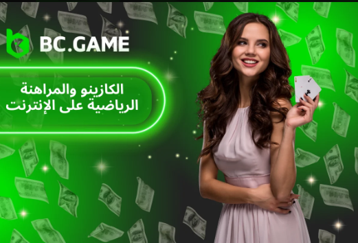 كل شيء عن Bc Game App ميزات وإرشادات