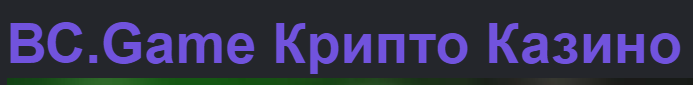 Преимущества использования Bc.Game Website для азартных игр
