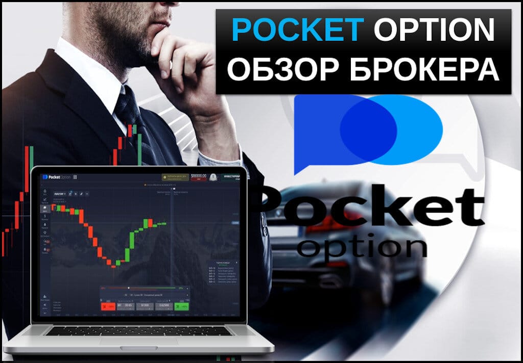 Обзор возможностей платформы Pocketoption для трейдеров Обзор возможностей платформы Pocketoption для трейдеров
